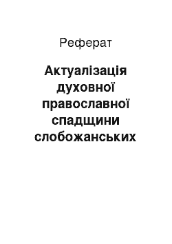 Реферат: Актуалізація духовної православної спадщини слобожанських композиторів в хоровому класі