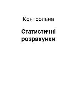 Контрольная: Статистичні розрахунки