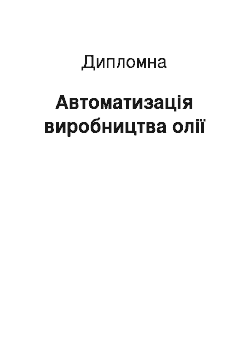 Дипломная: Автоматизація виробництва олії