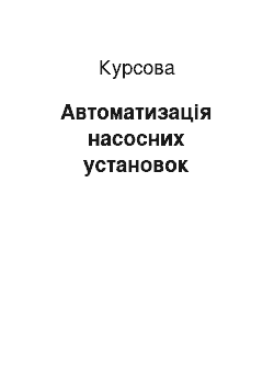 Курсовая: Автоматизація насосних установок