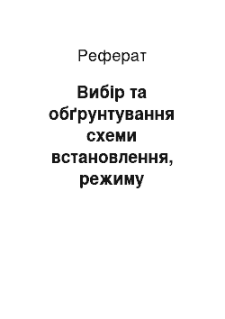 Реферат: Вибір та обґрунтування схеми встановлення, режиму здійснення процесу