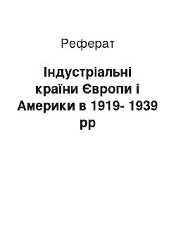 Реферат: Індустріальні країни Європи і Америки в 1919-1939 рр