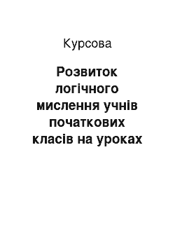 Курсовая: Розвиток логічного мислення учнів початкових класів на уроках читання