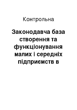 Контрольная: Законодавча база створення та функціонування малих і середніх підприємств в Україні