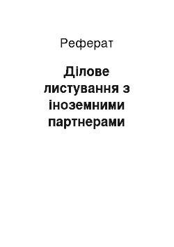 Реферат: Ділове листування з іноземними партнерами