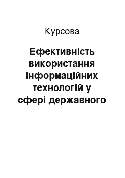 Курсовая: Ефективність використання інформаційних технологій у сфері державного управління