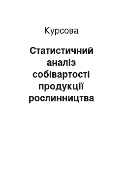 Курсовая: Статистичний аналіз собівартості продукції рослинництва