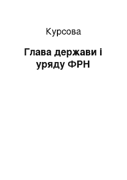 Курсовая: Глава держави і уряду ФРН