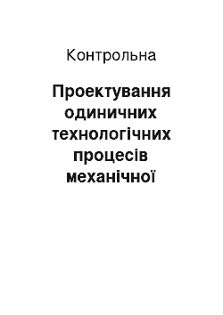 Контрольная: Проектування одиничних технологічних процесів механічної обробки деталей