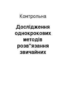 Контрольная: Дослідження однокрокових методів розв"язання звичайних диференційних рівнянь