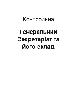 Контрольная: Генеральний Секретаріат та його склад