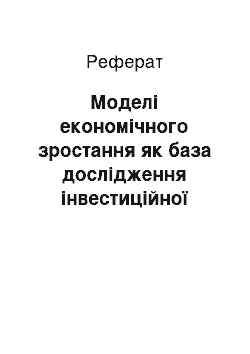 Реферат: Моделі економічного зростання як база дослідження інвестиційної діяльності підприємства