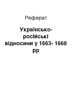 Реферат: Українсько-російські відносини у 1663-1668 рр