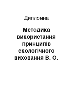 Дипломная: Методика використання принципів екологічного виховання В. О. Сухомлинського у практиці сучасної початкової школи