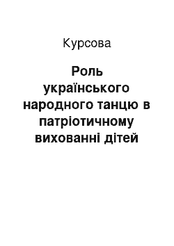 Курсовая: Роль українського народного танцю в патріотичному вихованні дітей