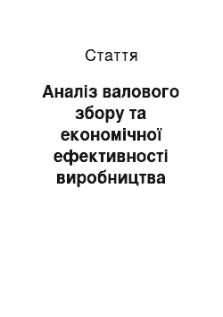 Статья: Аналіз валового збору та економічної ефективності виробництва ріпаку у південному регіоні України