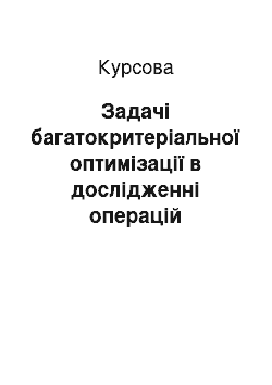 Курсовая: Задачі багатокритеріальної оптимізації в дослідженні операцій