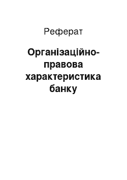 Реферат: Організаційно-правова характеристика банку