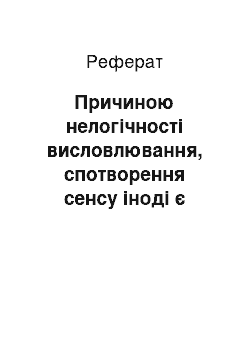 Реферат: Причиною нелогічності висловлювання, спотворення сенсу іноді є змішання неоднорідних понять, наприклад, конкретних та абстрактних