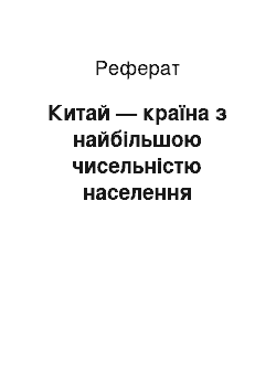 Реферат: Китай — країна з найбільшою чисельністю населення