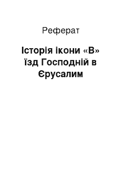 Реферат: Історія ікони «В» їзд Господній в Єрусалим