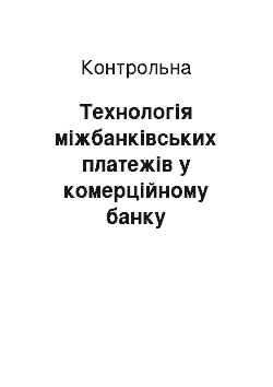 Контрольная: Технологія міжбанківських платежів у комерційному банку