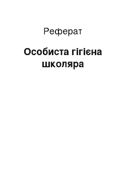 Реферат: Особиста гігієна школяра