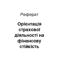 Реферат: Орієнтація страхової діяльності на фінансову стійкість страхових операцій