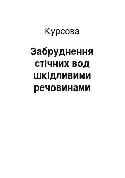 Курсовая: Забруднення стічних вод шкідливими речовинами