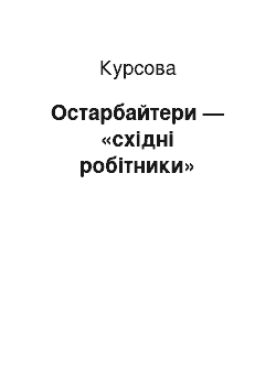 Курсовая: Остарбайтери — «східні робітники»