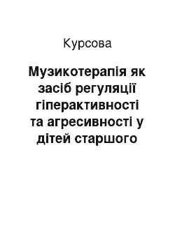 Курсовая: Музикотерапія як засіб регуляції гіперактивності та агресивності у дітей старшого дошкільного віку