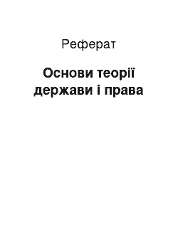 Реферат: Основи теорії держави і права