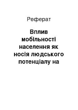 Реферат: Вплив мобільності населення як носія людського потенціалу на перебіг процесу євроінтеграції