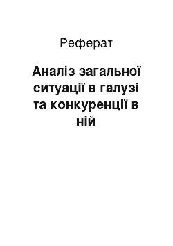 Реферат: Аналіз загальної ситуації в галузі та конкуренції в ній