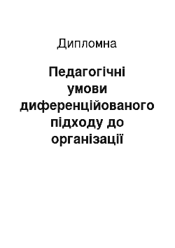 Дипломная: Педагогічні умови диференційованого підходу до організації навчання учнів на уроках біології