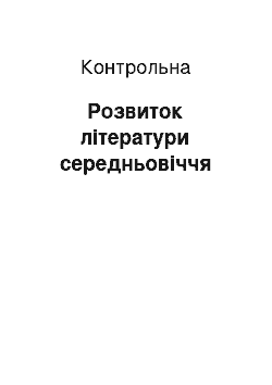 Контрольная: Розвиток літератури середньовіччя