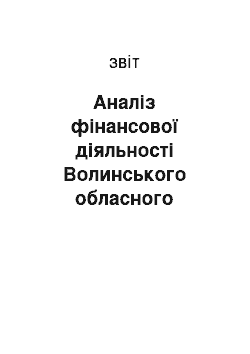 Отчёт: Аналіз фінансової діяльності Волинського обласного територіального відділення антимонопольного комітету України