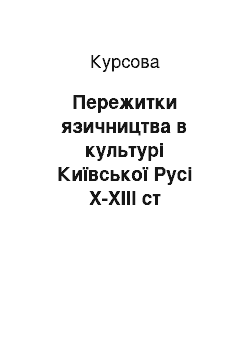 Курсовая: Пережитки язичництва в культурі Київської Русі Х-ХІІІ ст