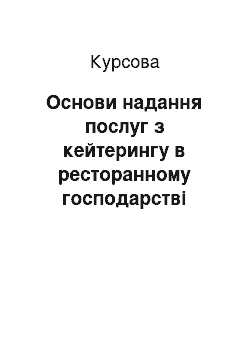 Курсовая: Основи надання послуг з кейтерингу в ресторанному господарстві