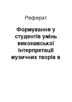 Реферат: Формування у студентів умінь виконавської інтерпретації музичних творів в контексті їх підготовки до професії вчителя музики