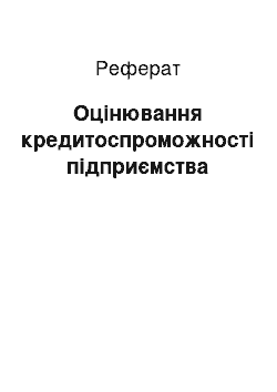 Реферат: Оцінювання кредитоспроможності підприємства