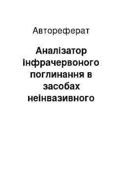 Автореферат: Аналізатор інфрачервоного поглинання в засобах неінвазивного контролю глюкози крові