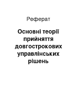 Реферат: Основні теорії прийняття довгострокових управлінських рішень