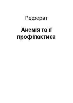 Реферат: Анемія та її профілактика