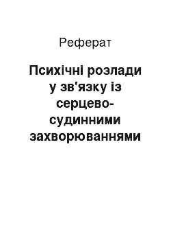 Реферат: Психічні розлади у зв'язку із серцево-судинними захворюваннями