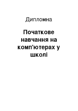 Дипломная: Початкове навчання на комп'ютерах у школі