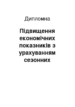 Дипломная: Підвищення економічних показників з урахуванням сезонних коливань в умовах шахти «Добропільська»