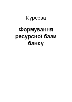 Курсовая: Формування ресурсної бази банку