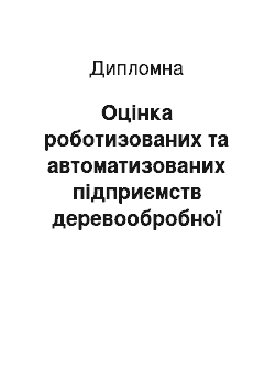 Дипломная: Оцінка роботизованих та автоматизованих підприємств деревообробної промисловості за структурно-компонувальним критерієм гнучкості для споживання мінімуму е