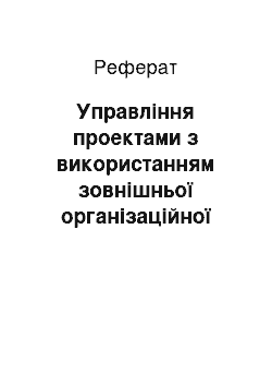 Реферат: Управління проектами з використанням зовнішньої організаційної структури проекту